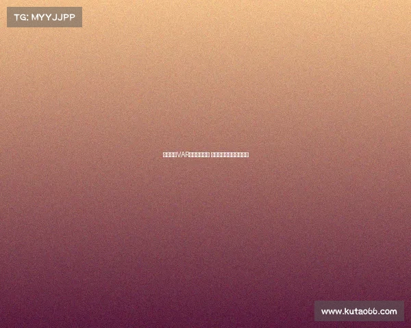 西甲联赛VAR判罚争议频发 球迷与专家各执一词分析